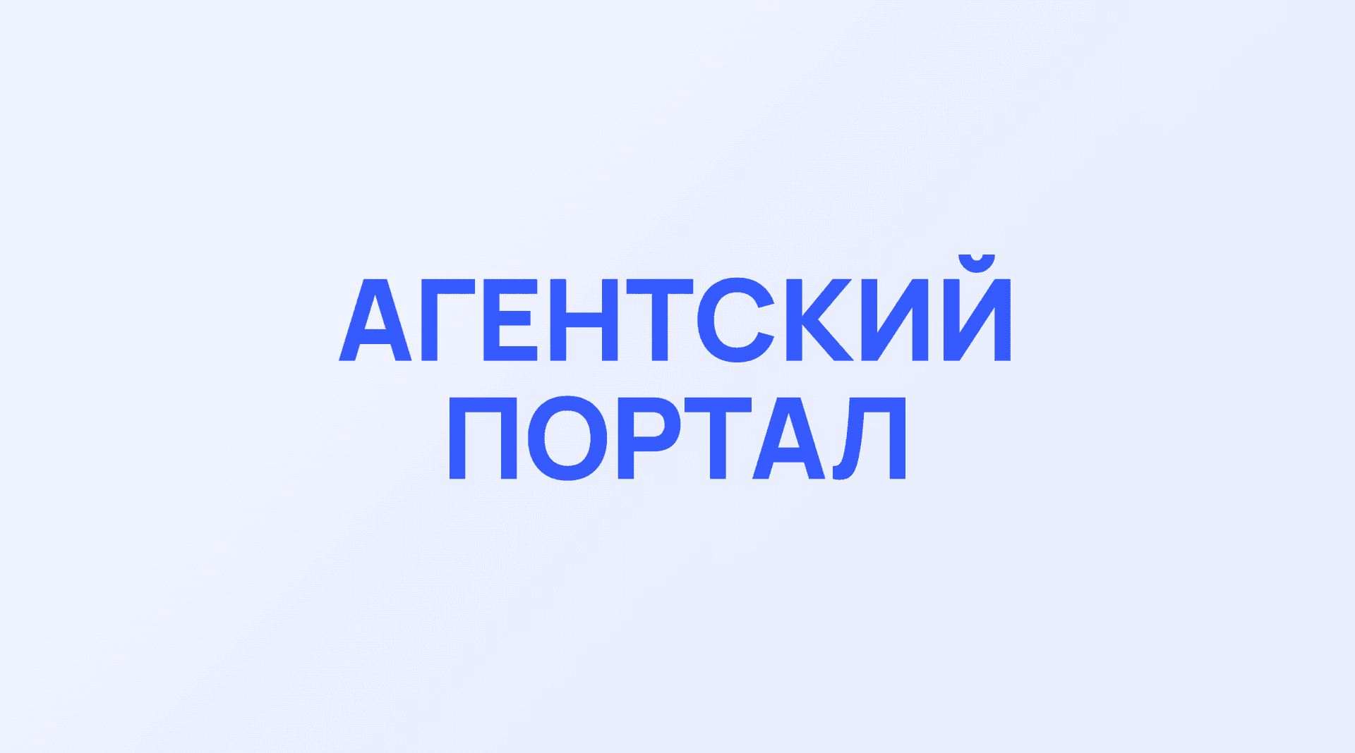 Обложка кейса Фортех: Агентский портал