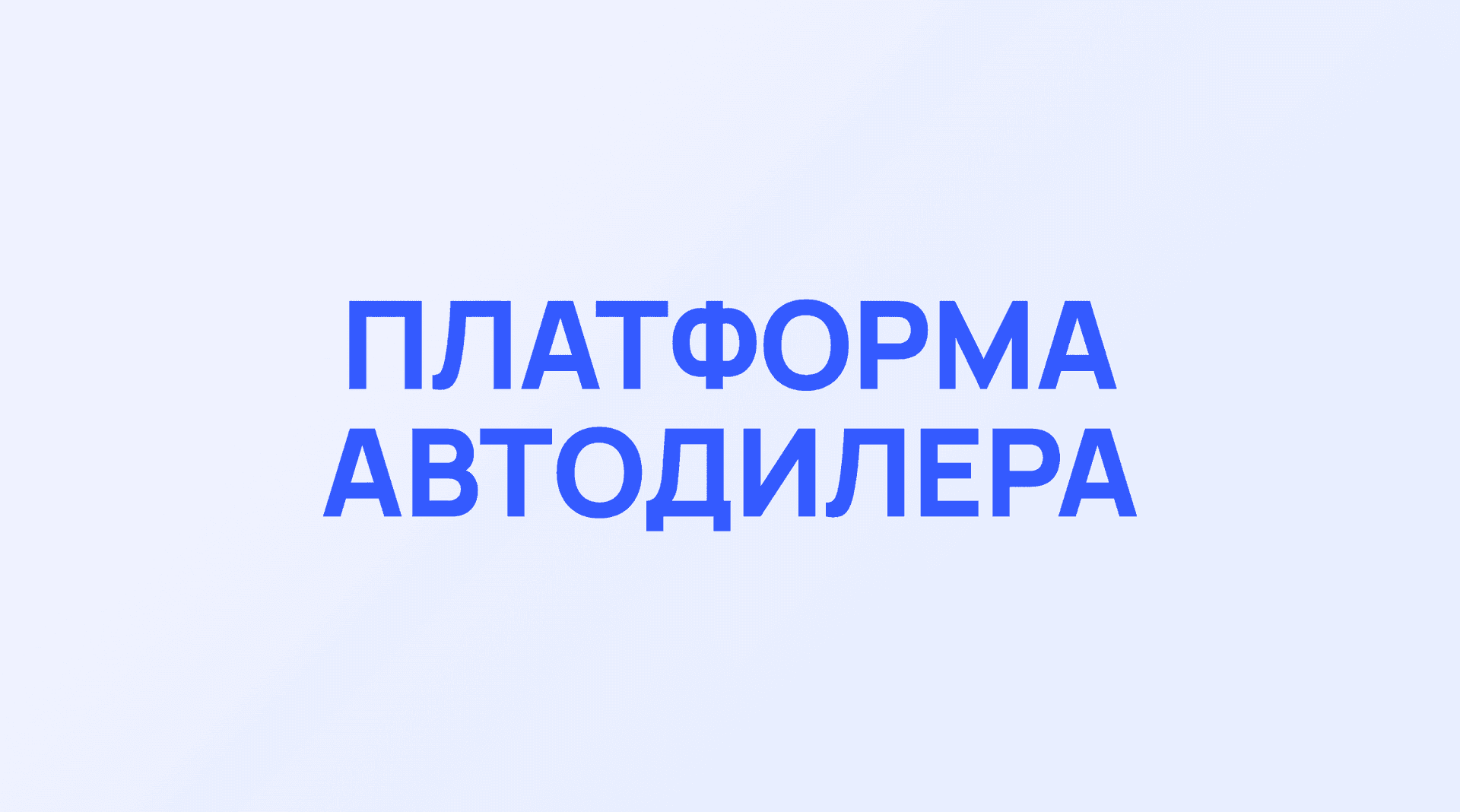 Обложка кейса Фортех: Платформа автодилера