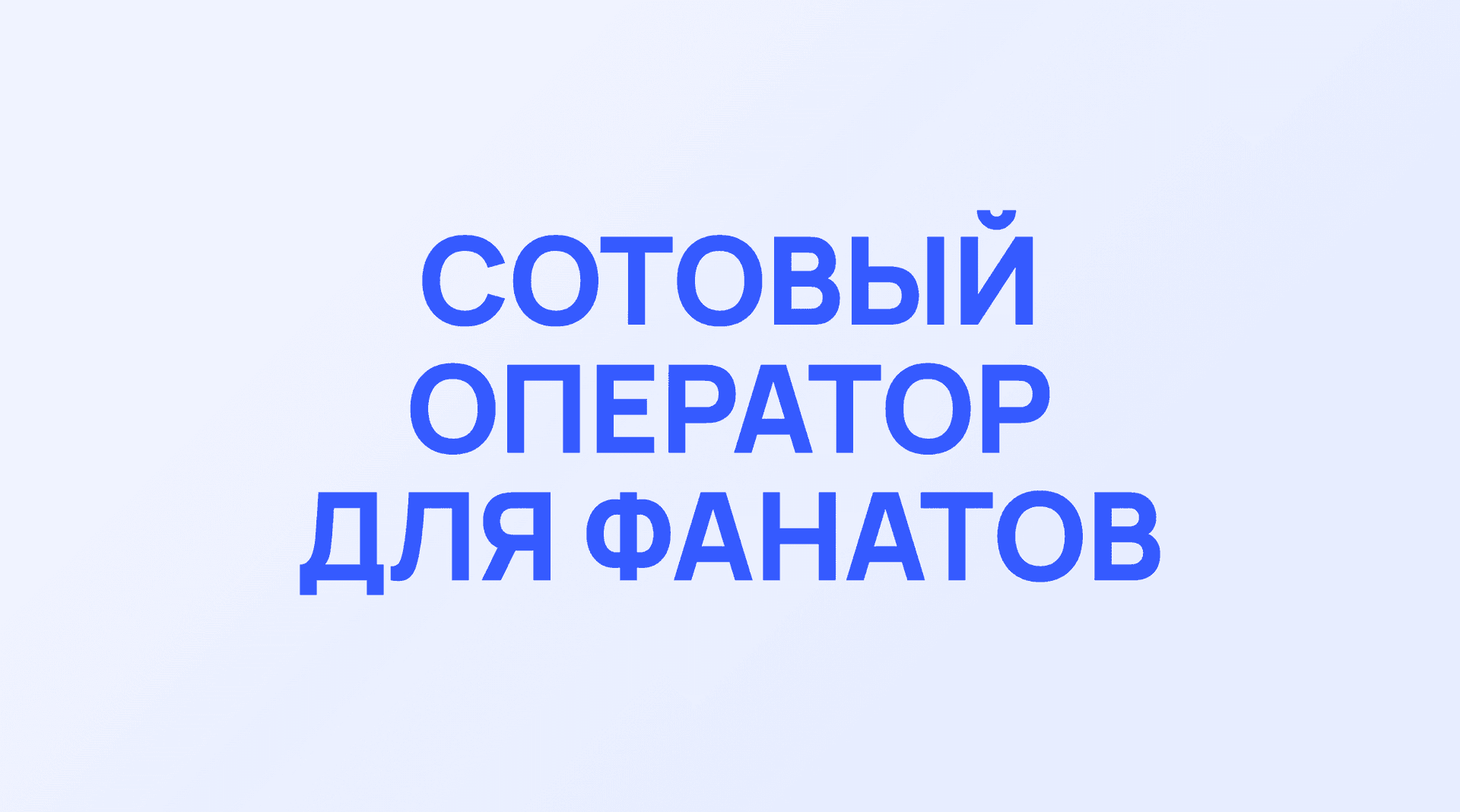 Обложка кейса Фортех: Сотовый оператор для фанатов