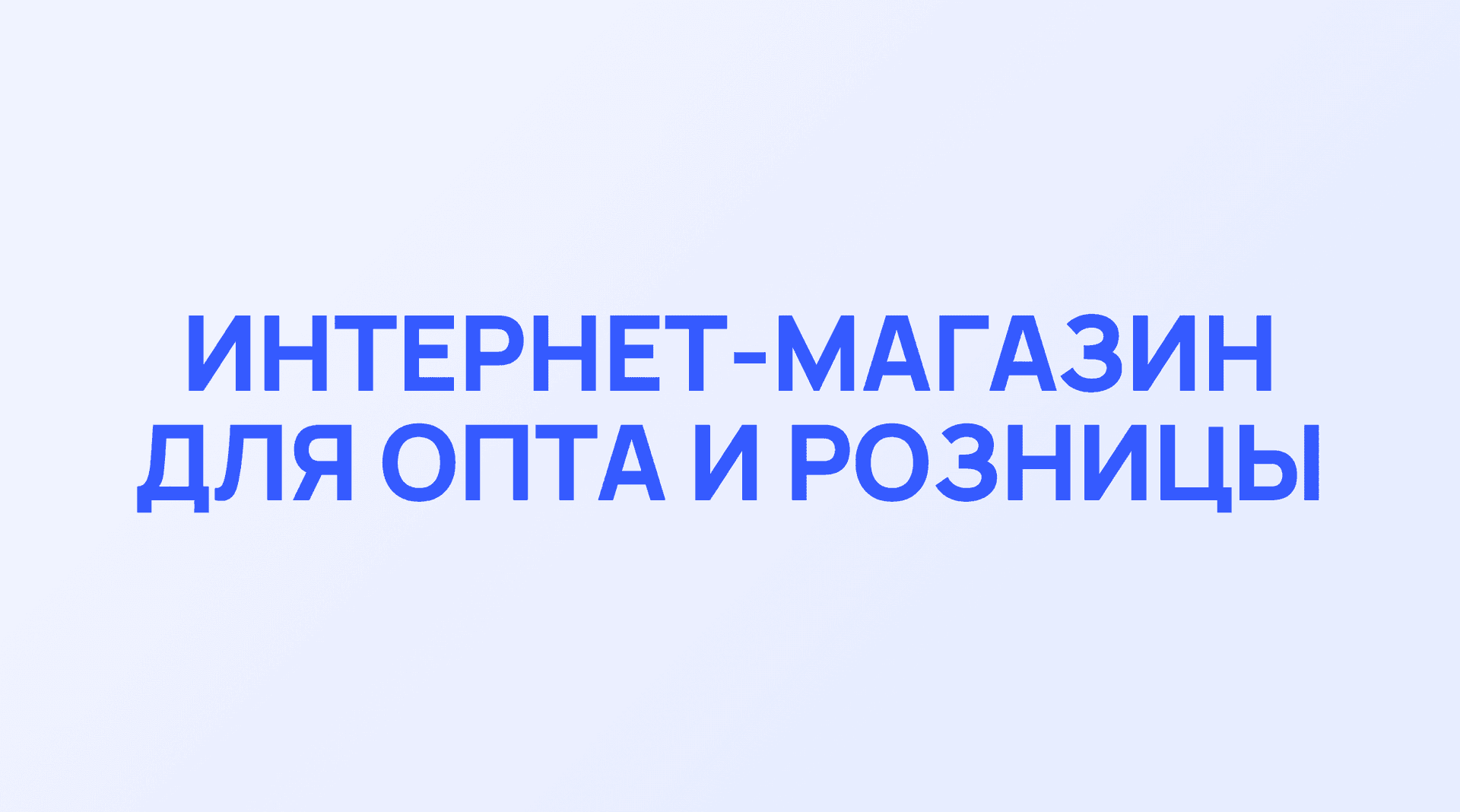 Обложка кейса Фортех: Интернет-магазин для опта и розницы
