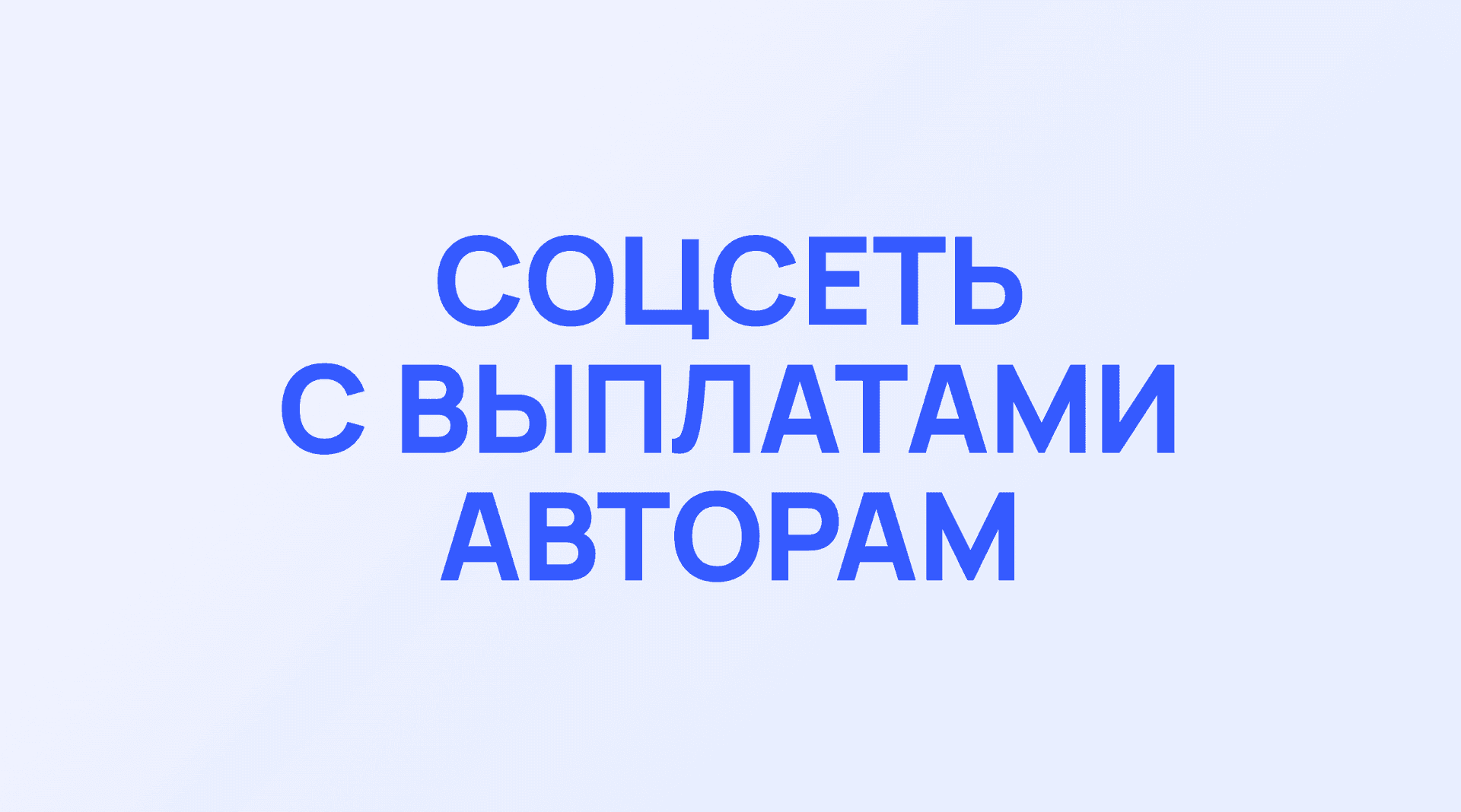 Обложка кейса Фортех: Соцсеть с выплатами авторам