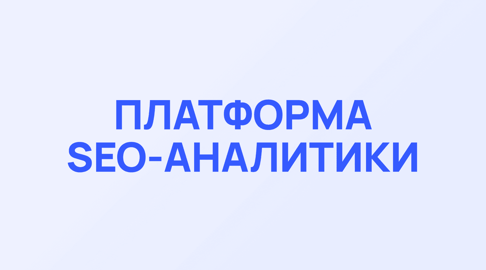 Seobase: микросервисная архитектура для SEO