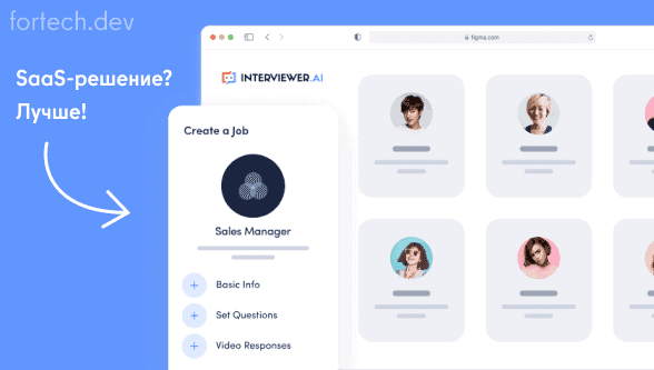 Кейс Fortech: Как мы создали AI-тренажер для собеседований