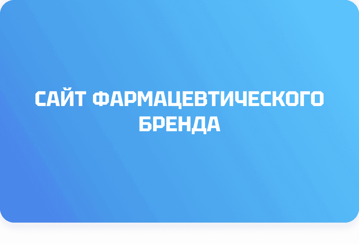 Сайт фармацевтического бренда