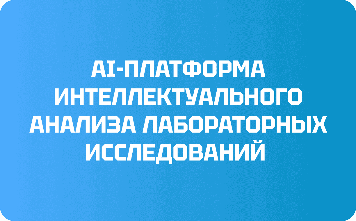 AI-платформа интеллектуального анализа лабораторных исследований