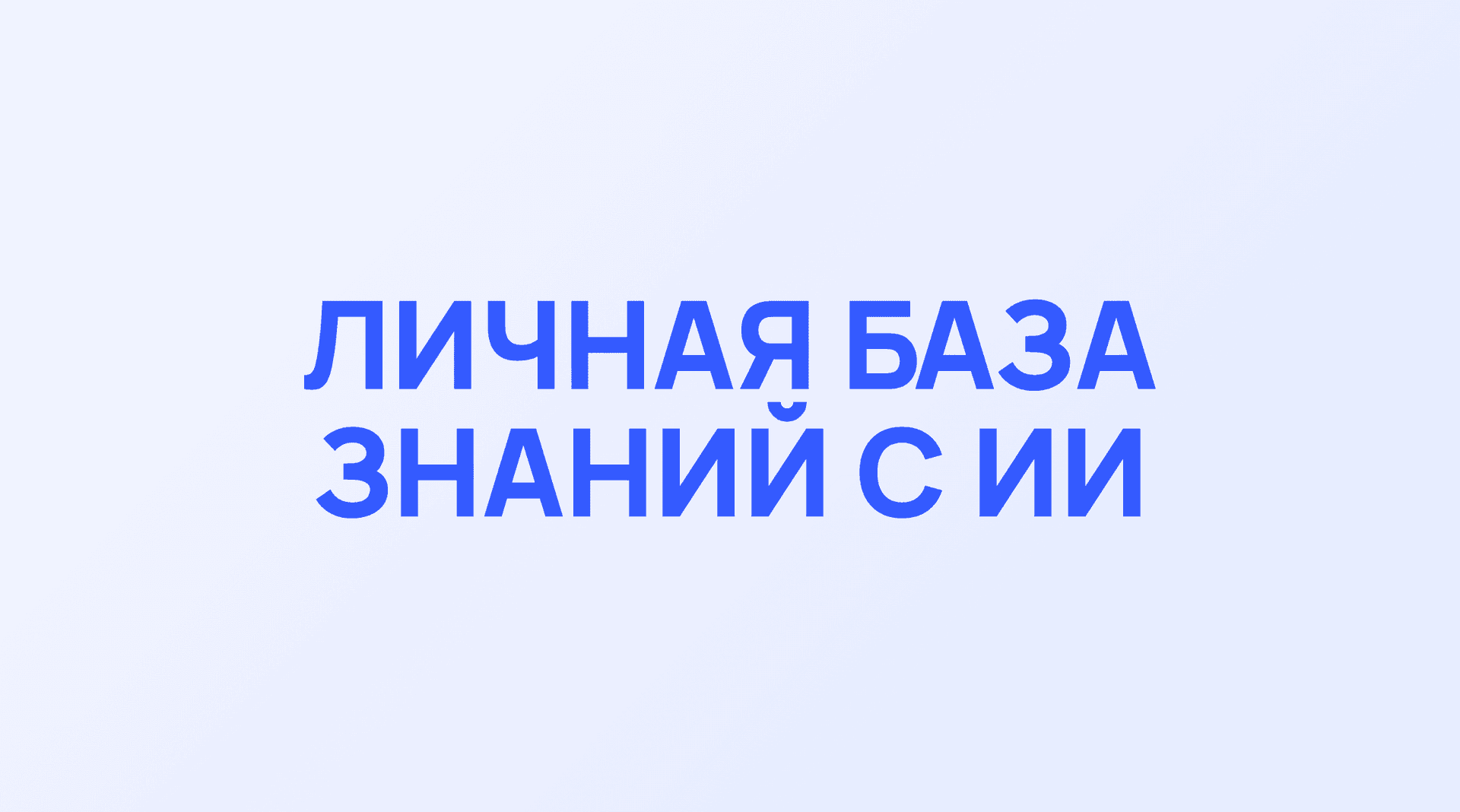 Обложка кейса Фортех: Личная база знаний с ИИ