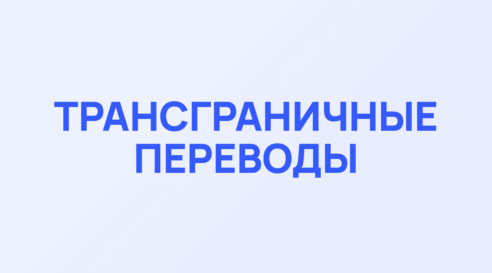 Обложка кейса Фортех: Трансграничные переводы