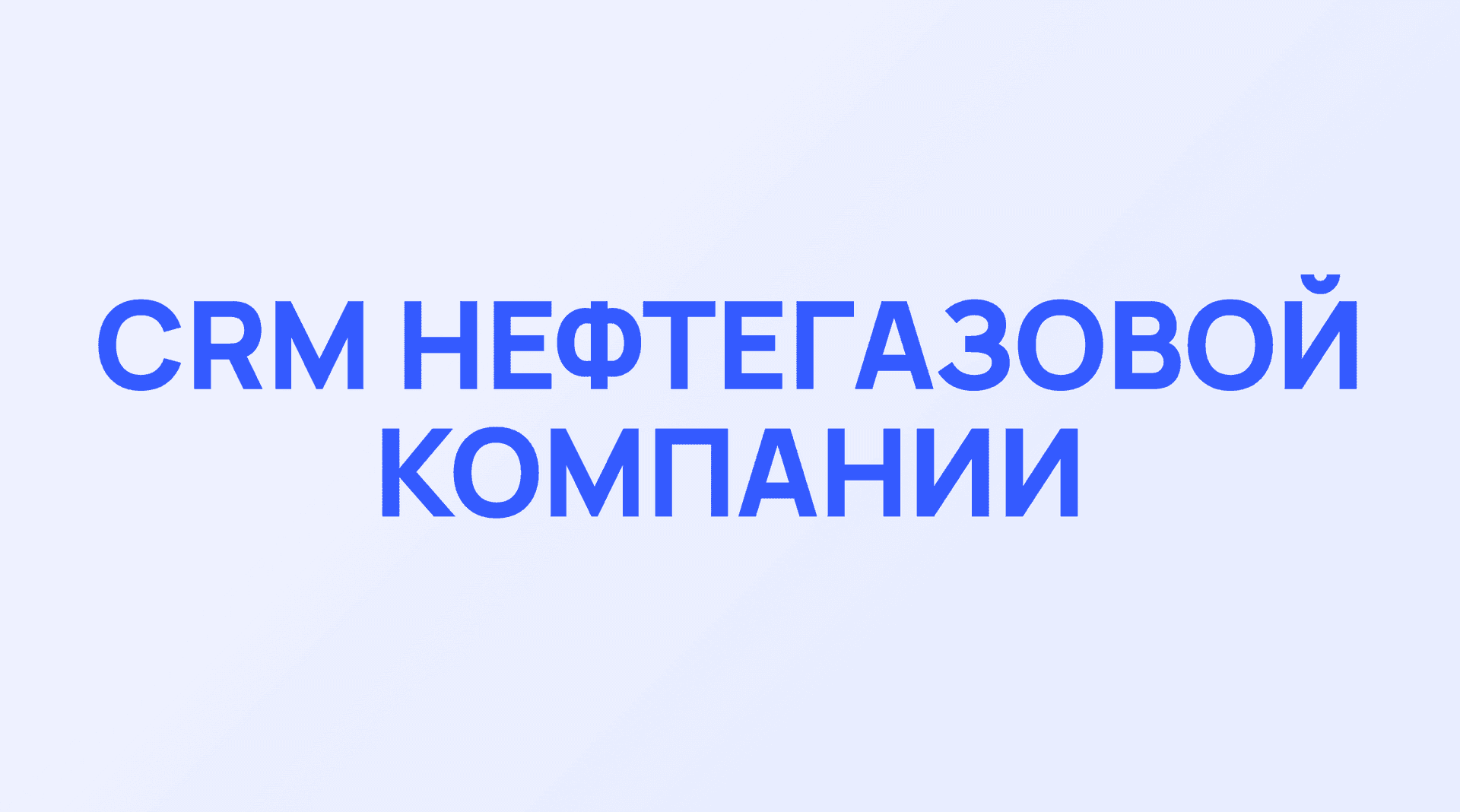 Обложка кейса Фортех: CRM нефтегазовой компании