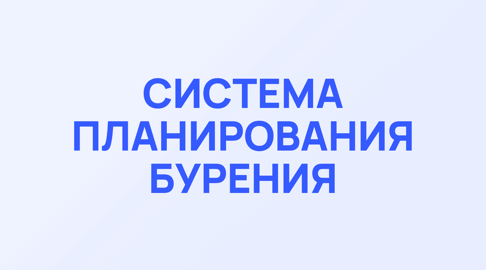 Обложка кейса Фортех: Система планирования бурения