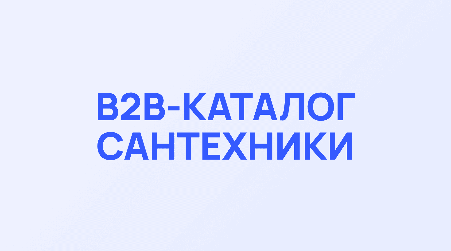 Обложка кейса Фортех: B2B-каталог сантехники