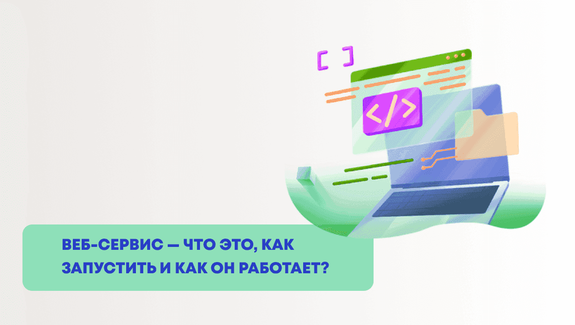 Веб-сервис — что это, как запустить и как он работает?